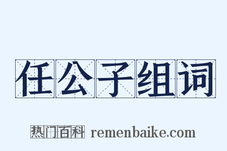 任公子组词是什么意思的图片